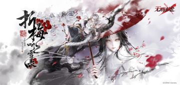 【参与有奖】 答题有奖|折梅听雪录互动问答