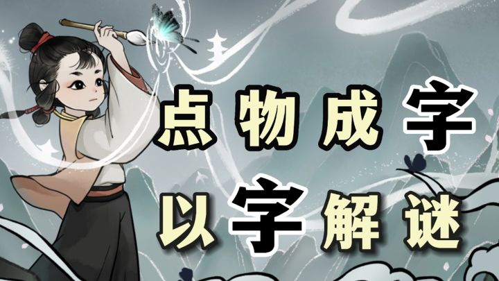 让汉字“活”起来了?水墨风创意解谜游戏《梦蝶》截图
