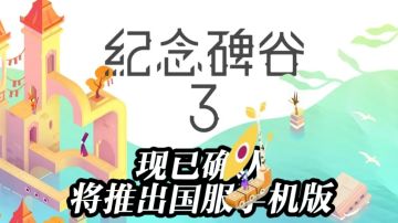 《纪念碑谷3》现已确认将推出国服手机版，TapTap已开启预约！！