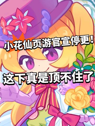 小花仙页游凉凉！官宣停更 手游相伴
