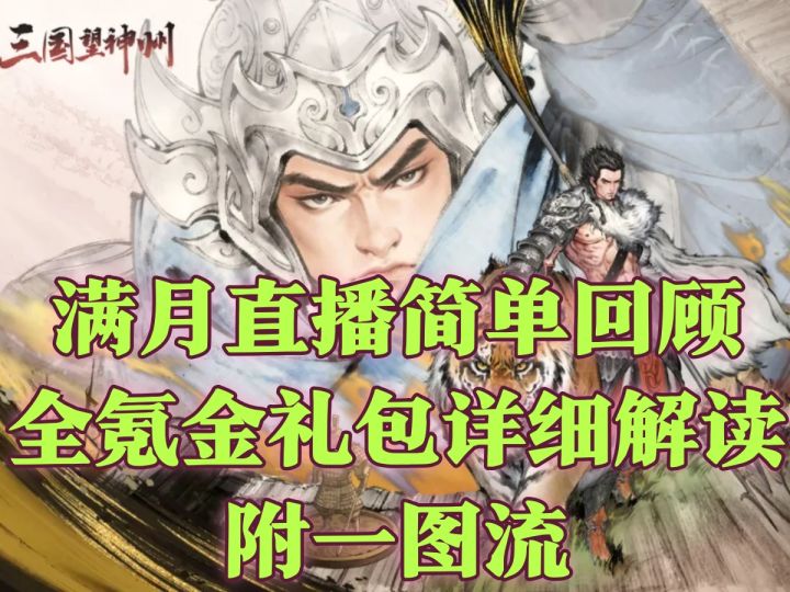 【攻略】满月直播简单回顾&全氪金礼包详细解读附一图流截图