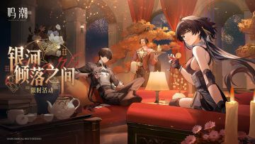 活动预告 | <银河倾落之间> 限时活动即将开启！