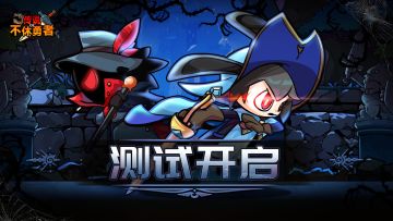 【测试招募】《不休勇者传说》首测招募开启！！🥇
