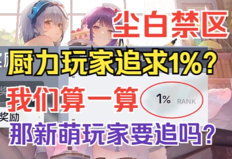 【尘白禁区】这就是强度党追求的1%！？真是适合平民xp追求吗？截图