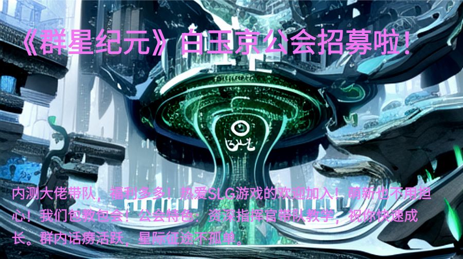 《群星纪元》白玉京招募啦! 1