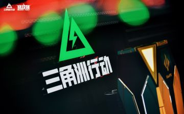 三角洲行动全明星猛攻杯｜舞台已备，尽情猛攻！