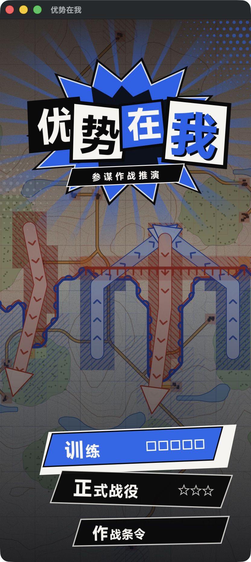 【开发者日志】历经五版的涌现主题游戏——优势在我 1
