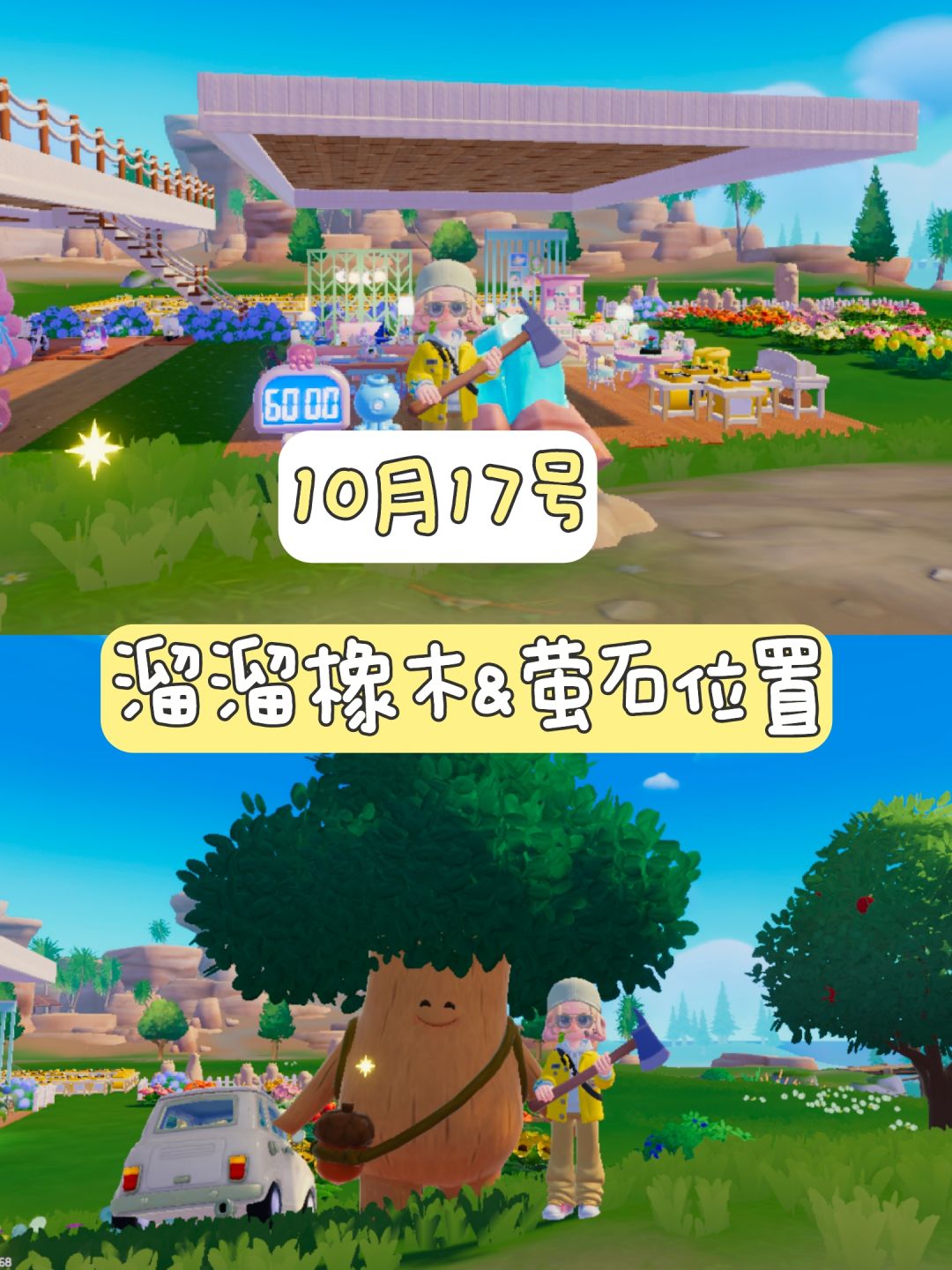 10月17号 溜溜橡木&萤石位置更新截图