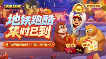 【地铁跑酷新春集卡】收集熊出没联动主题卡，赢取黄金大奖！