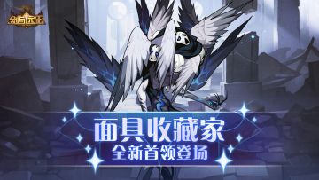 【活动公告】全新首领 面具收藏家登场！