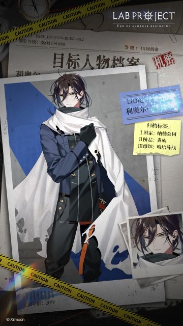 【情报】《代号LaB》哈培阵线-利奥尔档案，请立即查阅！