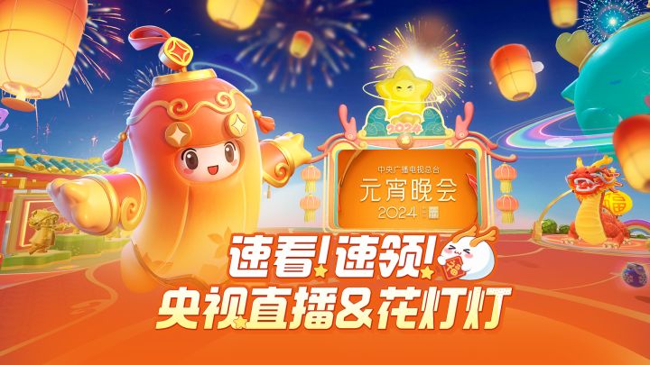 上线看元宵晚会直播、免费领花灯灯咯!截图