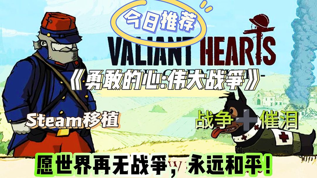Steam移植,战争➕催泪,愿世界再无战争! 1