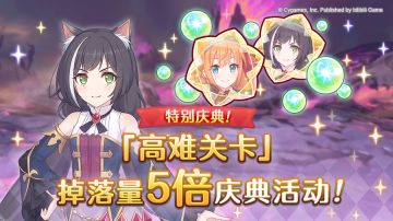 【特别庆典活动】「高难关卡」掉落量5倍庆典！