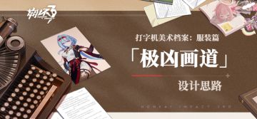 打字机美术档案丨「极凶画道」设计揭秘