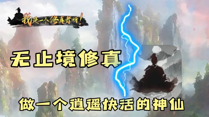 无止境修真,好一个逍遥快活截图