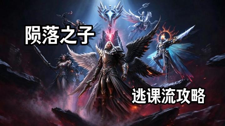 陨落之子 逃课流攻略截图
