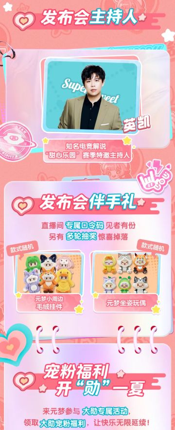 “甜心乐园”新赛季甜蜜开园！一键查看惊喜满满的开园发布会！