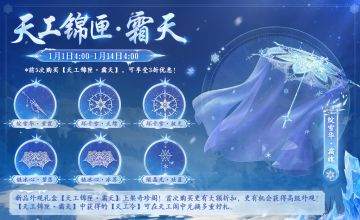 更新预告丨新年新活动新饰品，天工锦匣即将上线，炽霄技能优化啦