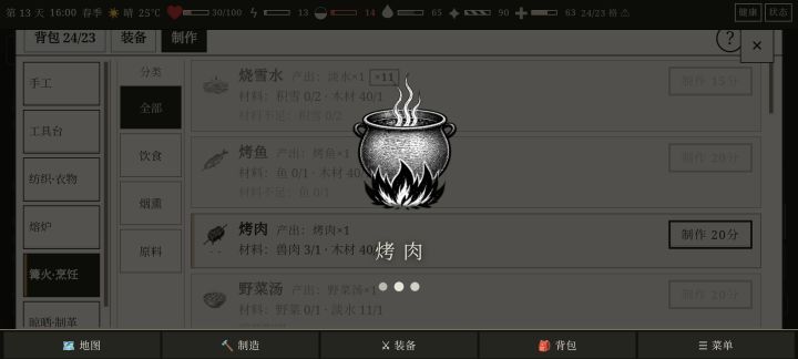 作者是不是在打补丁更新,怎么烤不了肉了,刚开始玩截图
