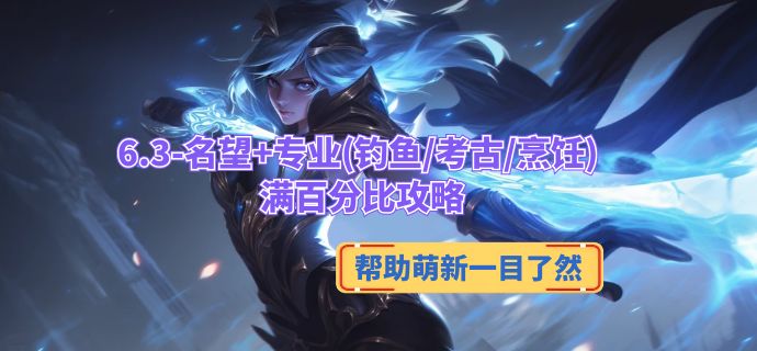 6.3-名望+专业(钓鱼/考古/烹饪)满百分比攻略[帮助萌新一目了然]截图