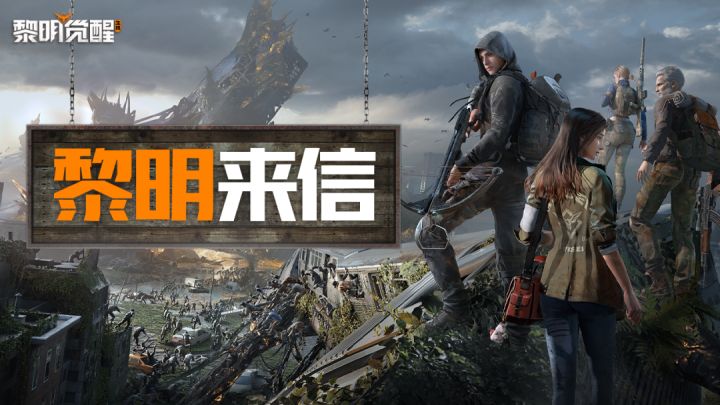 黎明觉醒截图