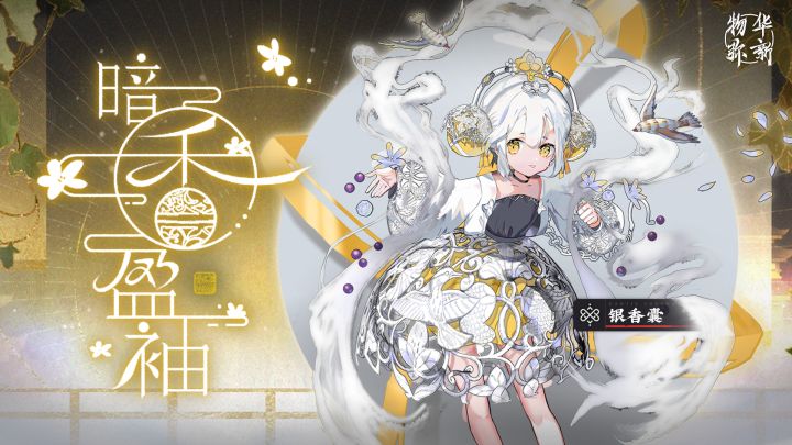 【物华弥新】银香囊——暗香盈袖截图
