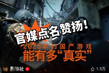 暗区：被刷屏了！官媒点名赞扬！