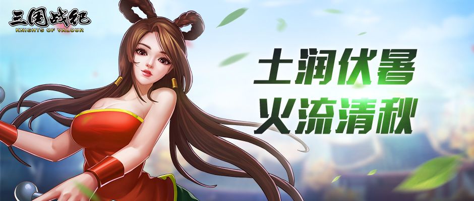 【活动公告】土润伏暑 火流清秋截图