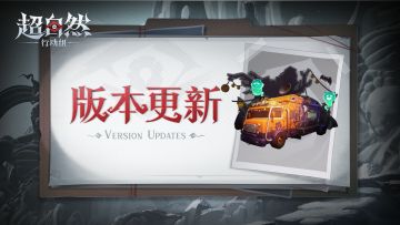 10月30日更新——万圣节活动开启！不给糖就捣蛋！