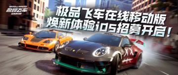 《极品飞车在线移动版》iOS焕新体验招募开启！