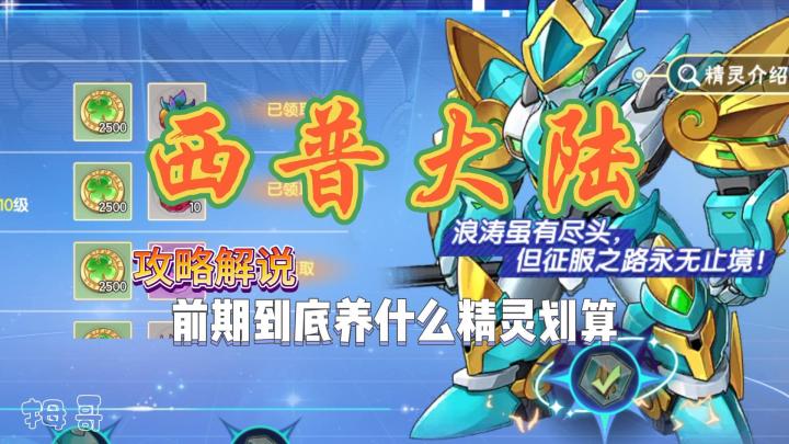 【西普大陆】公测前期练精灵选天启活动截图