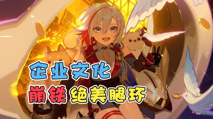 【崩铁】米哈游对腿环到底有多执著~截图