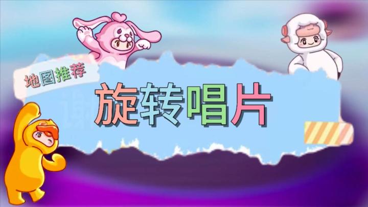 【旋转唱片】元梦之星地图推荐截图