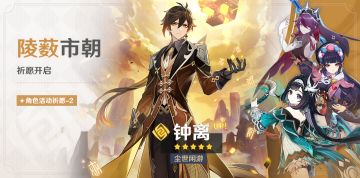 「陵薮市朝」祈愿：「尘世闲游·钟离(岩)」概率UP！