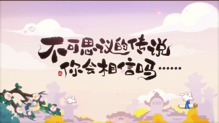 「花都绘香行」版本PV | 不可思议的传说截图