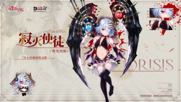 血族联动复刻【寂灭使徒·奥里西斯】