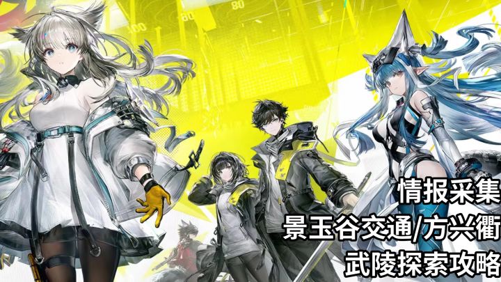 【明日方舟：终末地】武陵的情报采集攻略！景玉谷交通/方兴衢截图