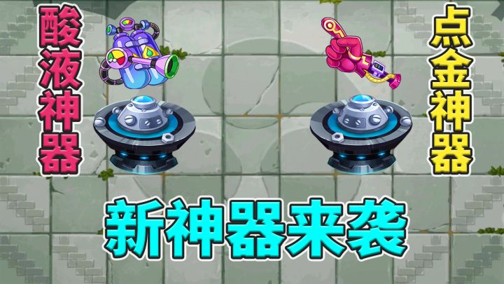 植物大战僵尸2:新神器情报,酸液神器和点金神器登场!截图