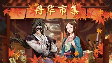 【江湖爆料】新活动玩法 · 丹华市集