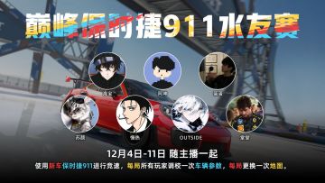 驾驶新车911学攻略，参与车手群活动赢月卡？这个周末看你怎么选