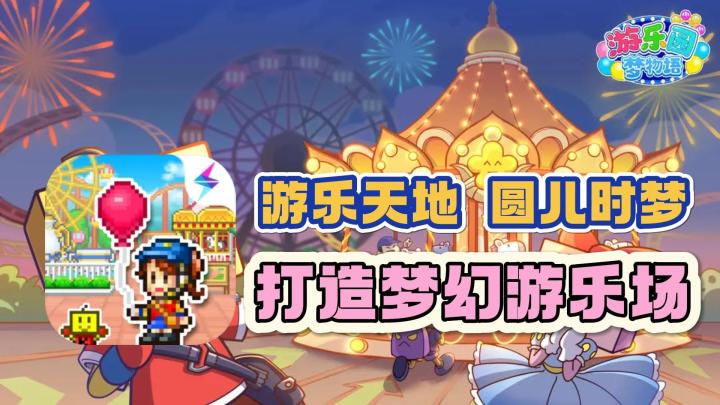 游乐天地,圆儿时梦想,打造梦幻游乐场!截图