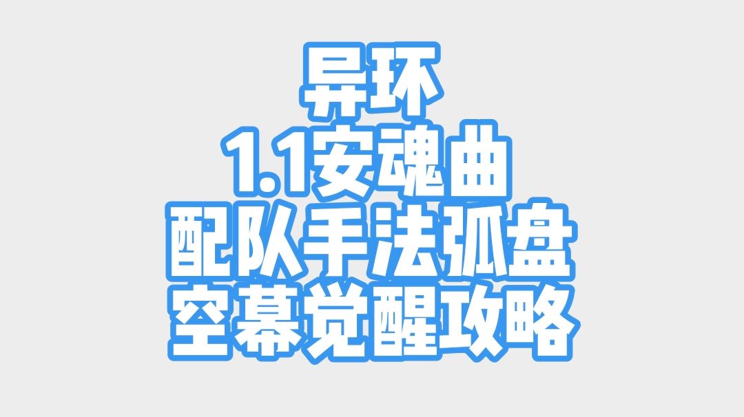 异环1.1安魂曲配队手法弧盘空幕觉醒攻略截图