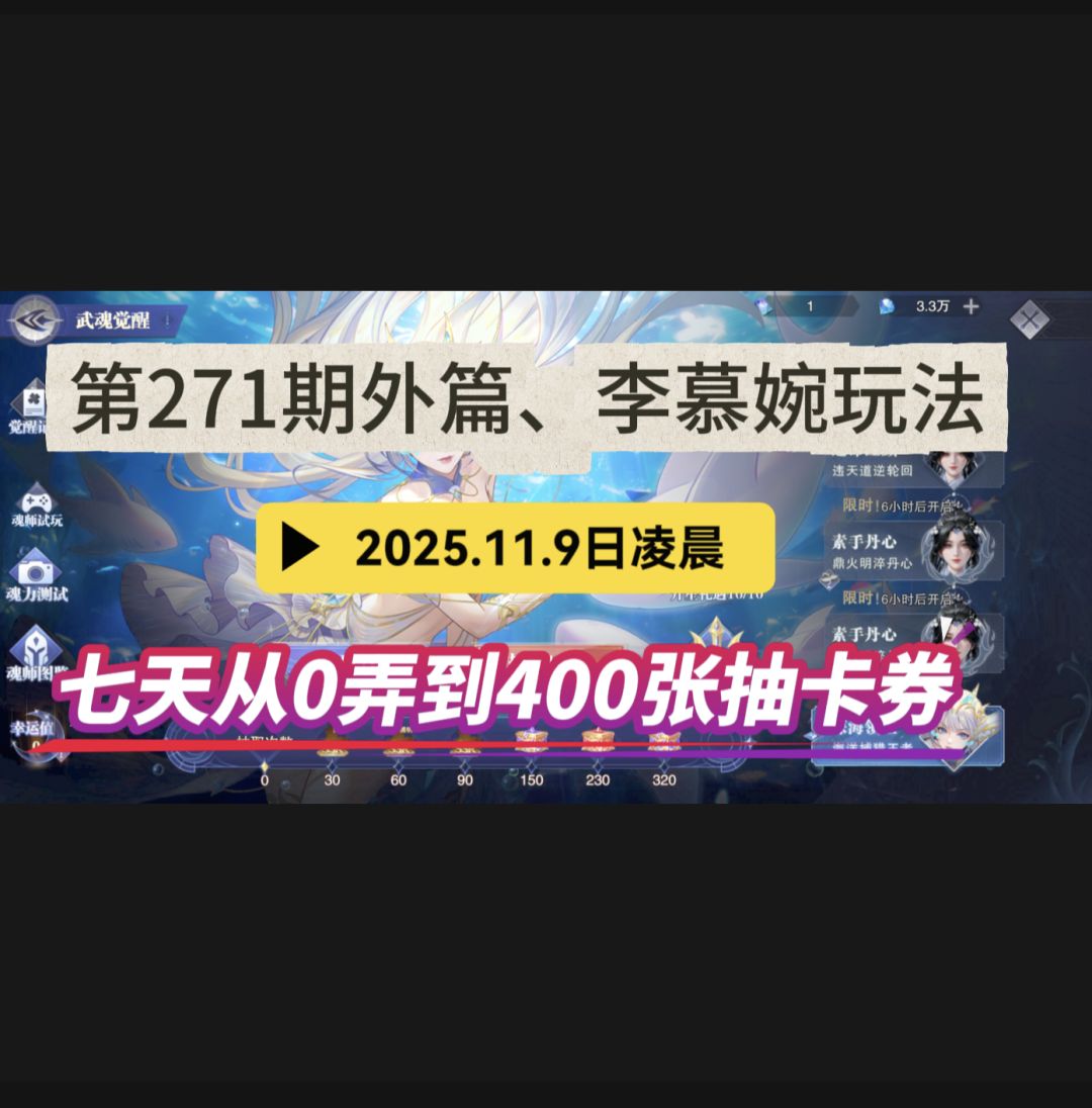 第271期外篇、李慕婉玩法 1