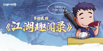 【江湖趣闻录】第拾贰期《藏锋行》江湖门派盘点