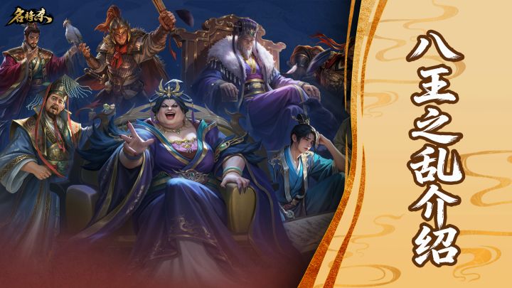【名将杀】八王之乱玩法介绍截图