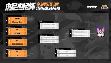 TapTap 杰尼杰尼杯 八强阵容出炉，目标是成为宝可梦大师！