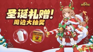 圣诞礼赠！周边大抽奖~