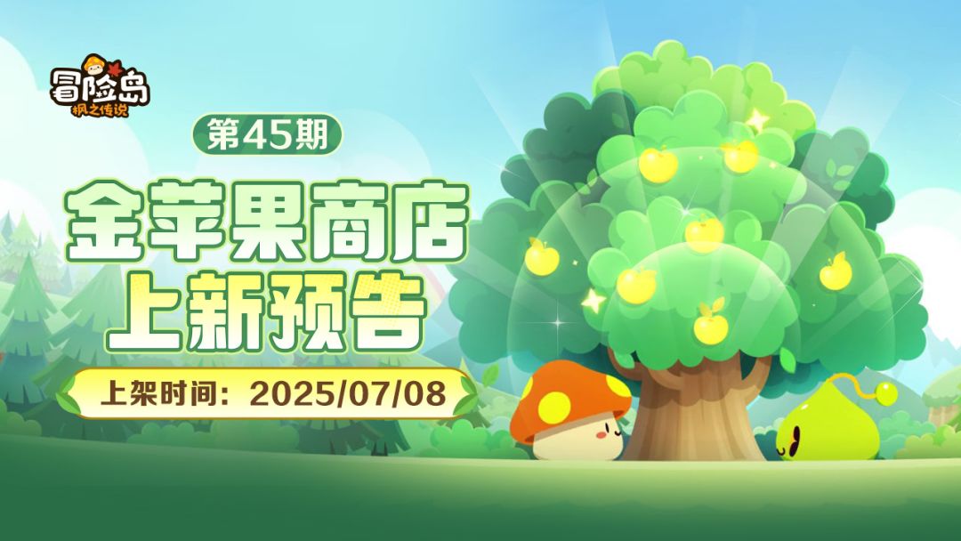 上新预告 | 金苹果第45期 · 夏日外观清凉登场！截图