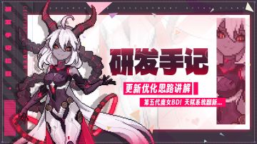 【研发手记】BD改版、天赋系统翻新设计思路（内含礼包码）
